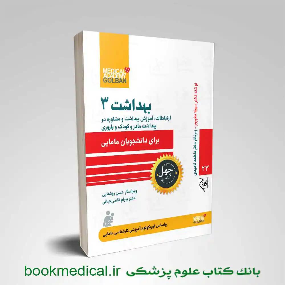 کتاب بهداشت 3 برای دانشجویان مامایی