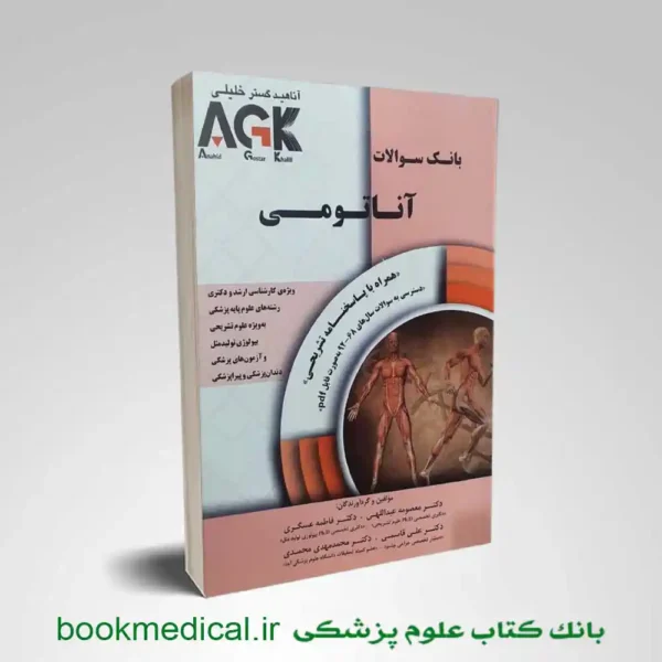 AGK بانک سوالات آناتومی (iqb آناتومی)