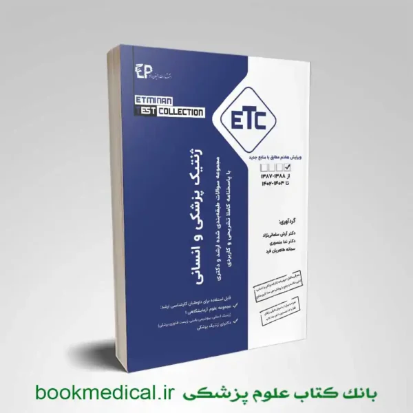 etc ژنتیک پزشکی | خرید کتاب تست etc زنتیک پزشکی و انسانی