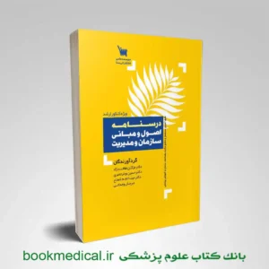 درسنامه اصول و مبانی سازمان و مدیریت ویژه کنکور ارشد