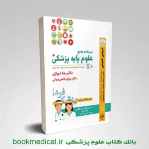 درسنامه جامع علوم پایه پزشکی جلد اول دروس عمومی