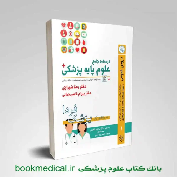 درسنامه جامع علوم پایه پزشکی جلد اول دروس عمومی