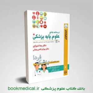 درسنامه جامع علوم پایه پزشکی جلد ششم ایمونولوژی