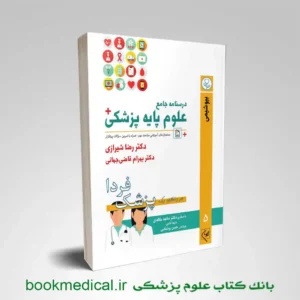 درسنامه جامع علوم پایه پزشکی جلد پنجم بیوشیمی