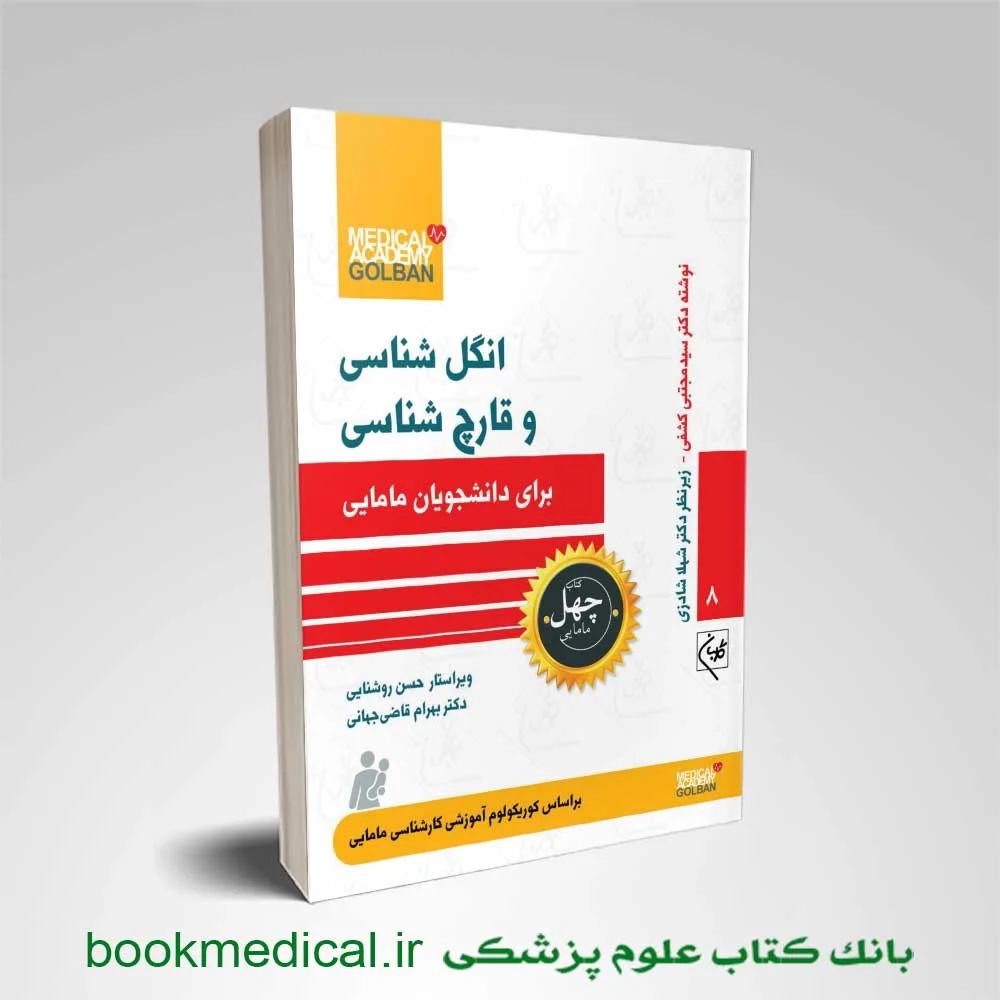 کتاب انگل شناسی و قارچ شناسی برای دانشجویان مامایی
