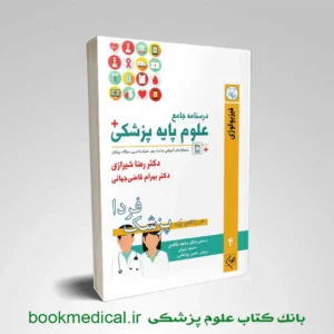 درسنامه جامع علوم پایه پزشکی جلد چهارم فیزیولوژی