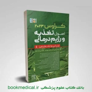 کراوس ۲۰۲۳ جلد اول | اصول تغذیه و رژیم درمانی کراوس