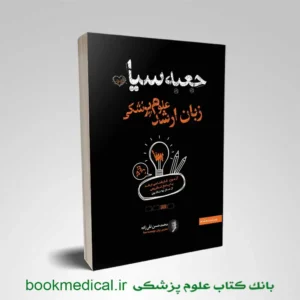 جعبه سیاه زبان ارشد علوم پزشکی