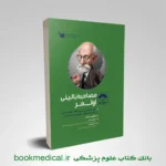 کتاب صفر تا صد اصول مصاحبه بالینی اوتمر نشر سنا