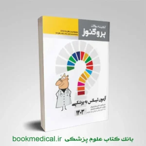 گنجینه پروگنوز لیسانس به پزشکی