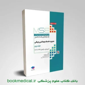 کتاب mse مدیریت خدمات بهداشتی درمانی جلد دوم مرضیه دولتشاه