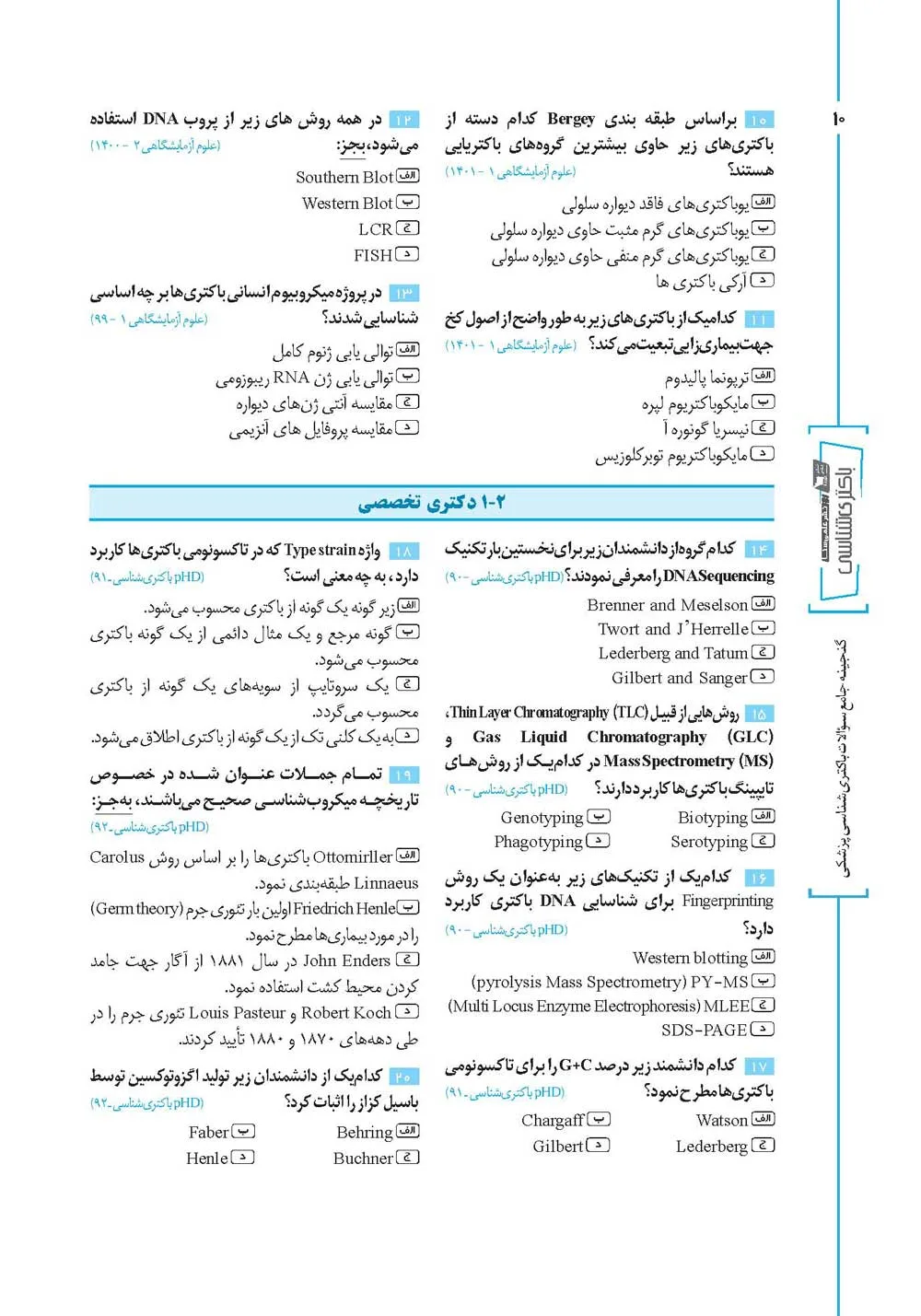 گنجینه سوالات باکتری شناسی پزشکی - تصویر 3