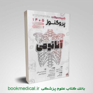گنجینه پروگنوز آناتومی