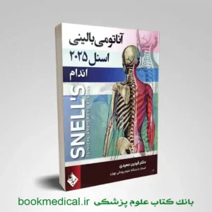 آناتومی اسنل اندام فردین عمیدی جلد دوم | آناتومی اسنل 2025