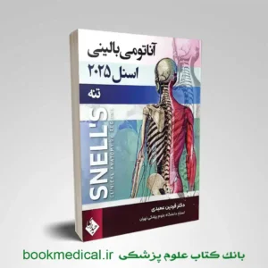 آناتومی اسنل تنه فردین عمیدی جلد اول | آناتومی اسنل 2025