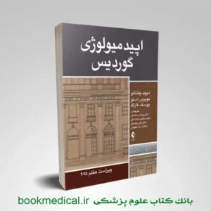 اپیدمیولوژی گوردیس ۲۰۲۵ پیمان سلامتی نشر ارجمند