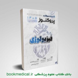 کتاب گنجینه پروگنوز فیزیولوژی