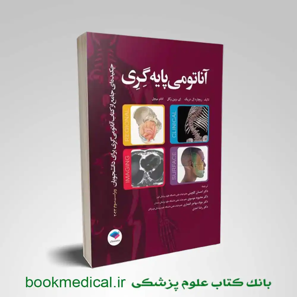 چکیده آناتومی پایه گری برای دانشجویان 2023 احسان گلچینی