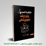 جعبه سیاه زبان ارشد علوم پزشکی