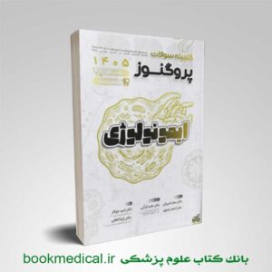 کتاب گنجینه پروگنوز ایمونولوژی