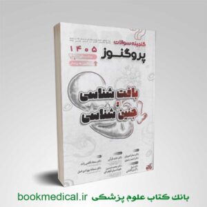 گنجینه پروگنوز بافت شناسی و جنین شناسی