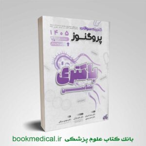 کتاب گنجینه پروگنوز باکتری شناسی
