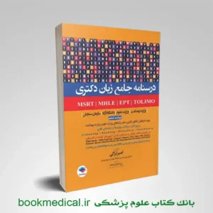 درسنامه جامع زبان دکتری لزگی | درسنامه جامع زبان MSRT ، MHLE