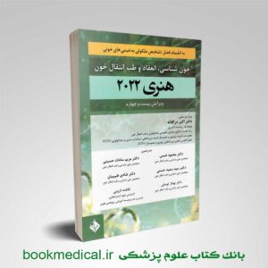 کتاب هماتولوژی هنری دیویدسون