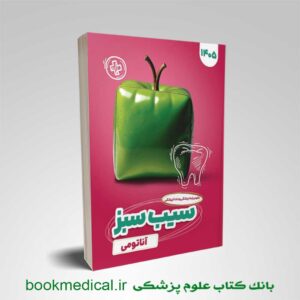 سیب سبز آناتومی