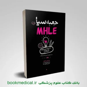 کتاب جعبه سیاه mhle سنا نمونه سوالات آزمون mhle