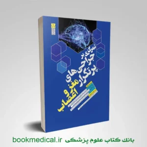 کتاب تمرکزی بر جراحی های پرتکرار مغز و اعصاب انتشارات سنا