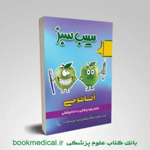 سیب سبز آناتومی