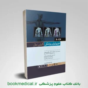 کتاب فیزیولوژی گایتون جلد دوم
