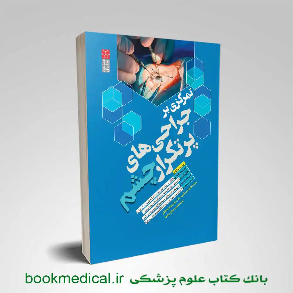 تمذکزی-بر-جراحی-چشمjpg کتاب تمرکزی بر جراحی های پرتکرار چشم