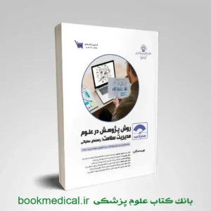 صفر تا صد روش پژوهش در علوم مدیریت سلامت؛ راهنمای عملیاتی