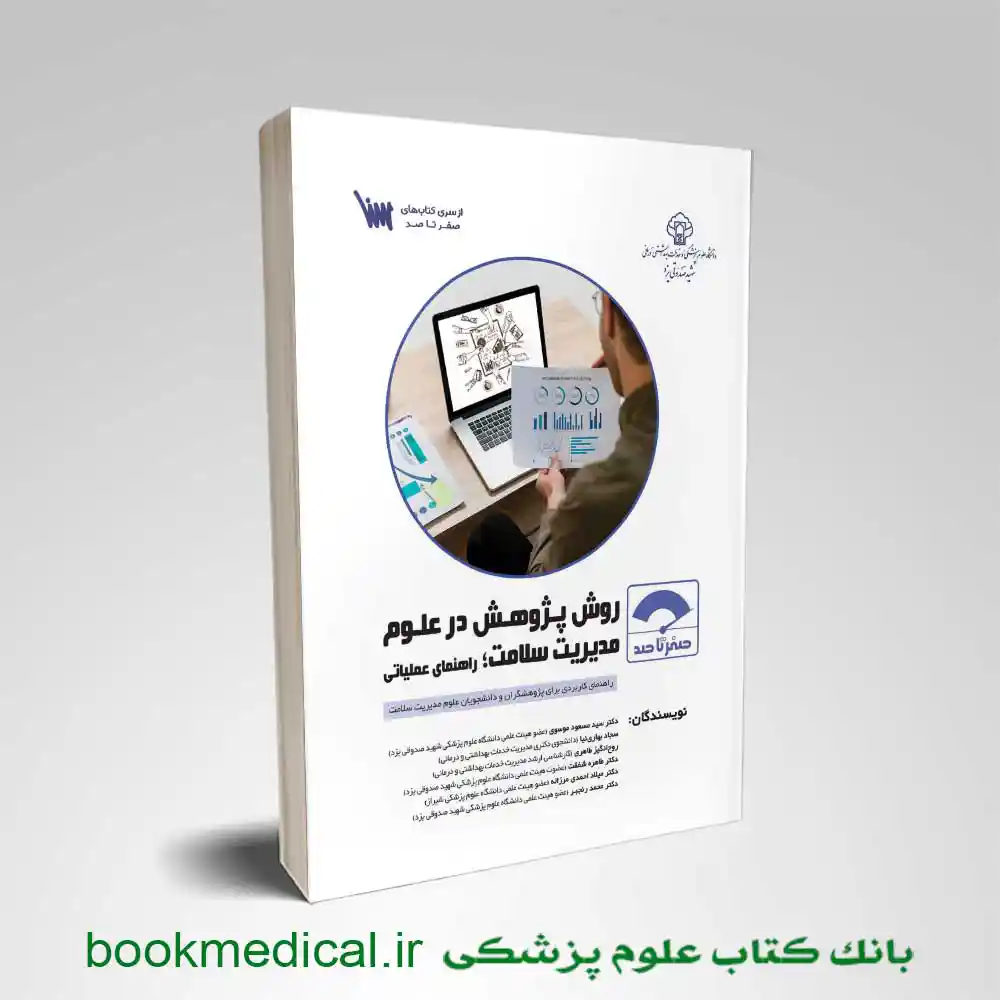 صفر-تا-صد-خدمات صفر تا صد روش پژوهش در علوم مدیریت سلامت؛ راهنمای عملیاتی - Image 1