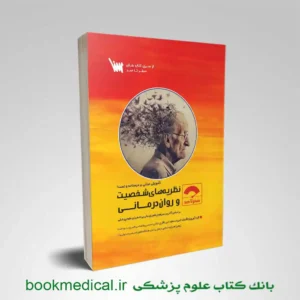 صفر تا صد نظریه‌ های شخصیت و روان درمانی میرباقری