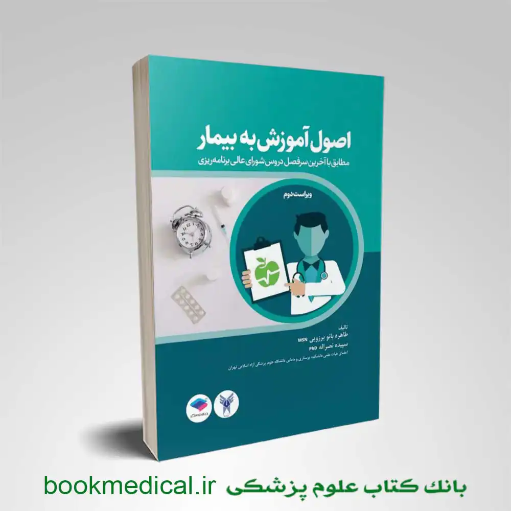 کتاب اصول آموزش به بیمار برزویی