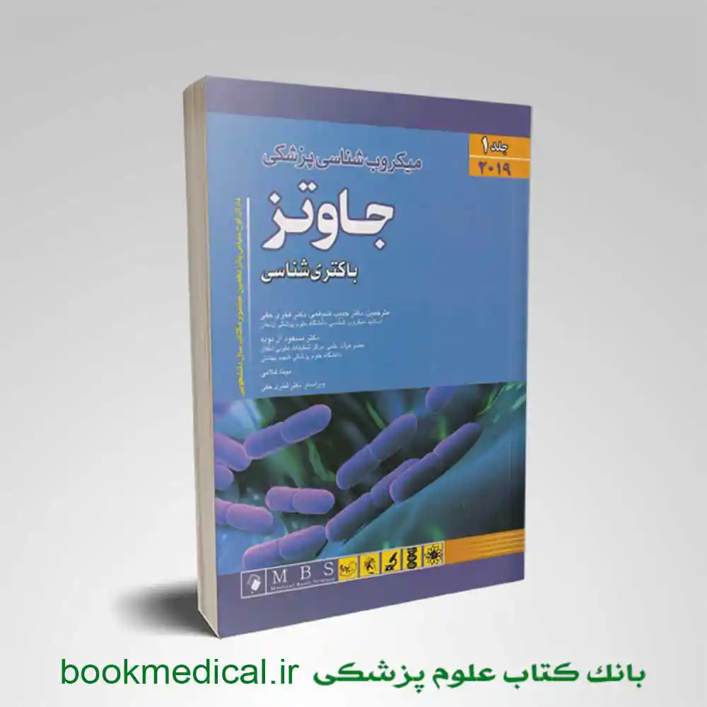 میکروب شناسی جاوتز ضیغمی