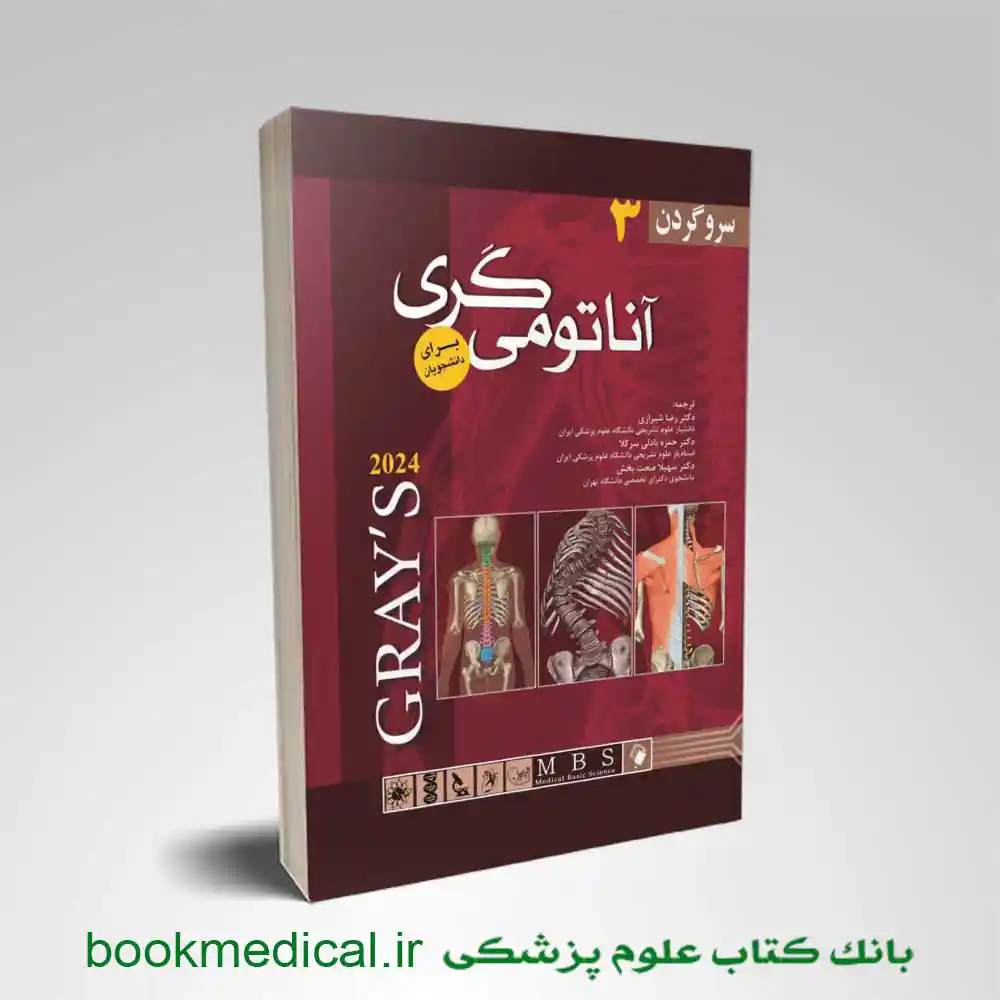 آناتومی گری جلد سوم
