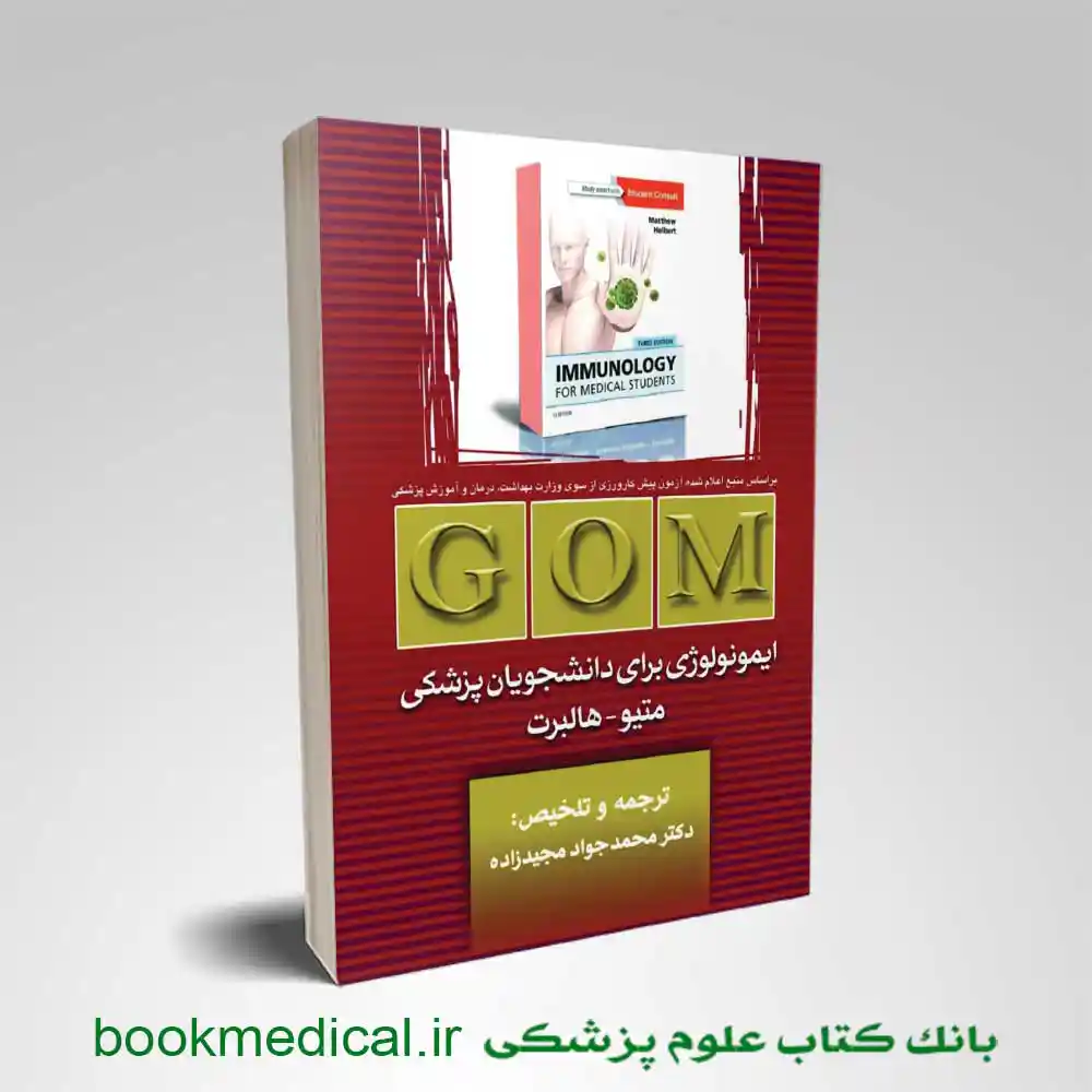 gom خلاصه ایمونولوژی هلبرت | GOM ایمونولوژی برای دانشجویان پزشکی