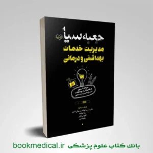 جعبه سیاه مدیریت خدمات بهداشتی و درمانی