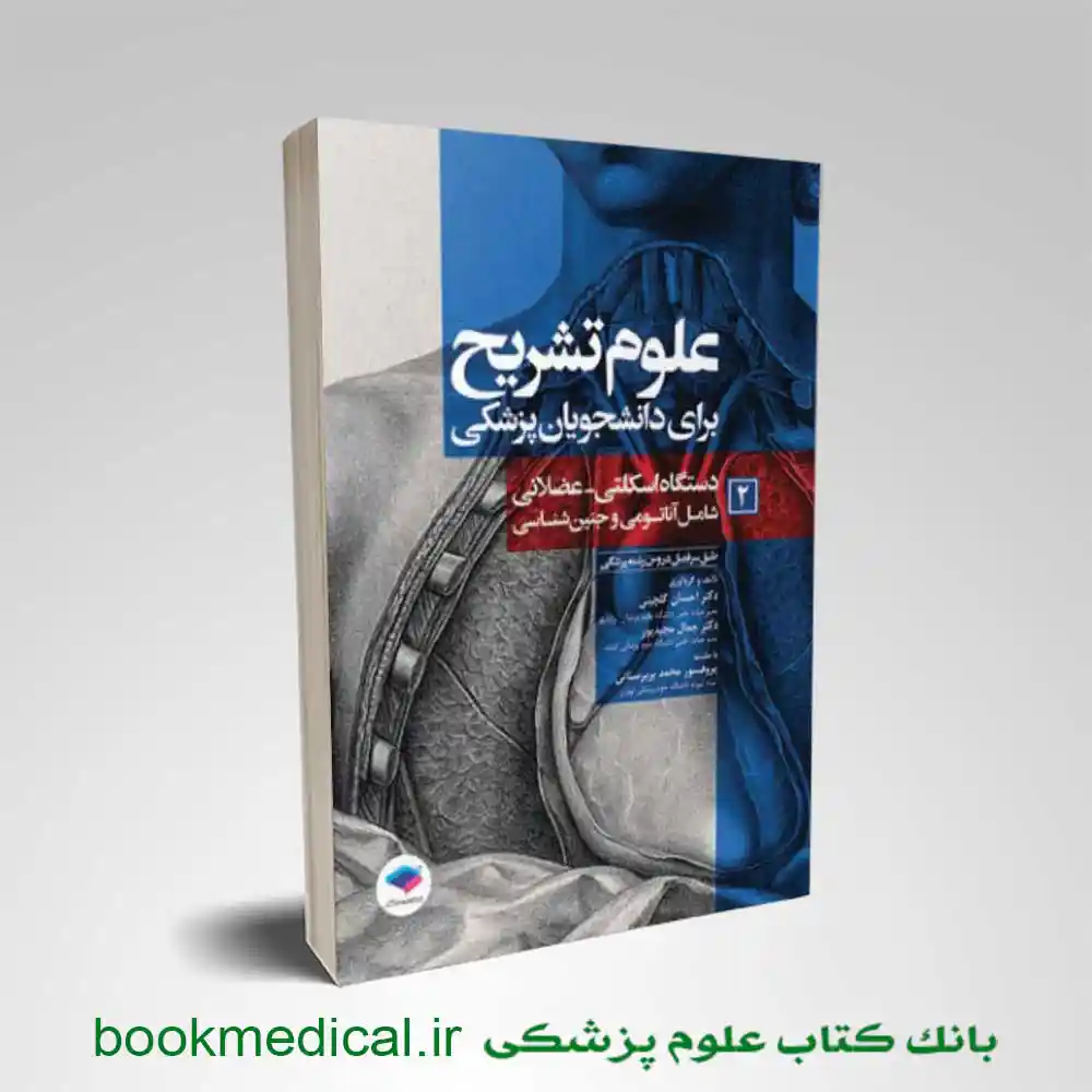 علوم تشریح برای دانشجویان پزشکی جلد 2 دستگاه اسکلتی عضلانی