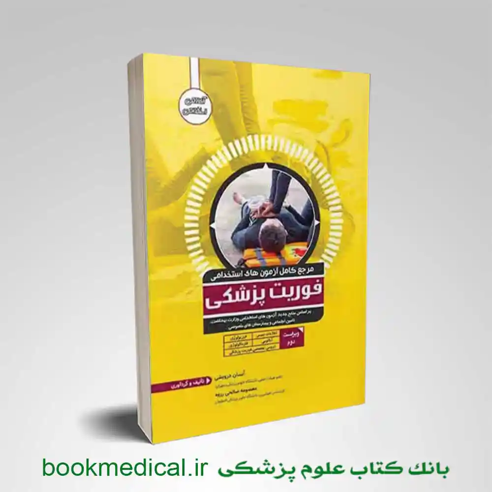 کتاب مرجع کامل آزمون های استخدامی فوریت پزشکی