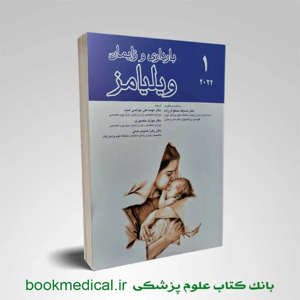 بارداری و زایمان ویلیامز جلد اول اندیشه رفیع