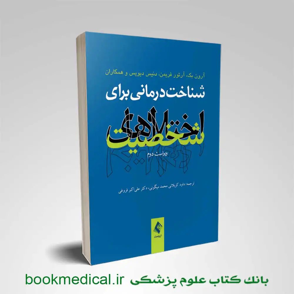 کتاب شناخت درمانی برای اختلالات شخصیت