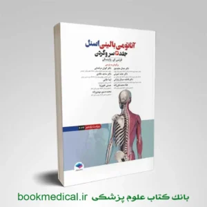 آناتومی بالینی اسنل ۲۰۲۵ جلد سوم سروگردن