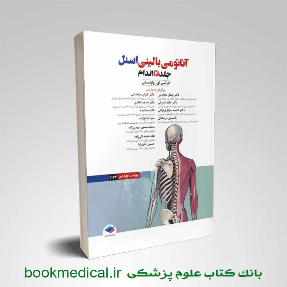 اسنل-جلد-دوم آناتومی بالینی اسنل ۲۰۲۵ جلد دوم اندام