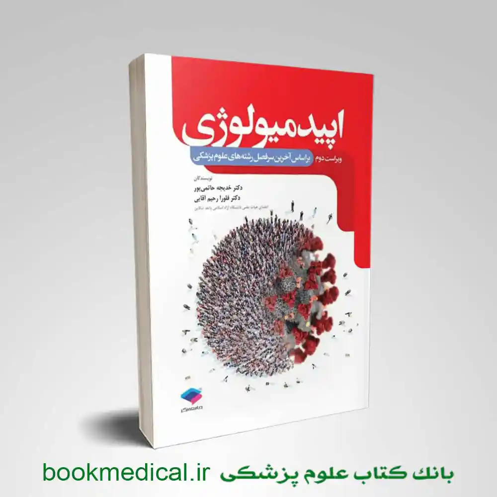 اپیدمیولوژی حاتمی پور