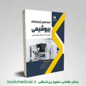 تست‌ های آزمایشگاه بیوشیمی (همراه با نکات دستگاهی و کنترل کیفی)